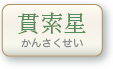 貫索星