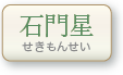 石門星