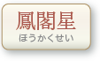 鳳閣星