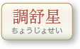 調舒星