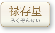 禄存星