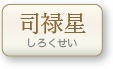 司禄星