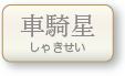 車騎星