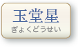 玉堂星
