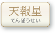 天報星