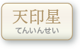 天印星