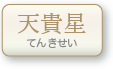 天貴星