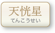 天恍星