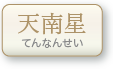 天南星