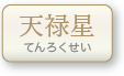 天禄星