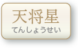天将星