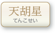 天胡星