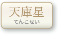 天庫星