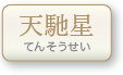 天馳星