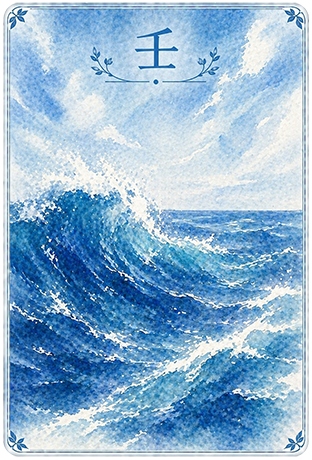 壬
