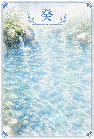 癸