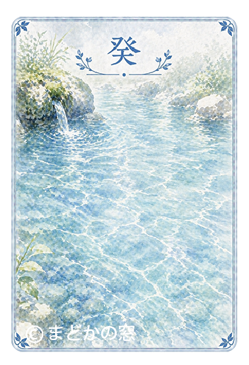 癸